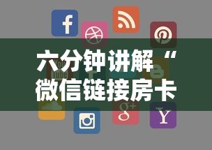 六分钟讲解“微信链接房卡联系方式”详细房卡怎么购买方式 六分钟讲解“微信链接房卡联系方式”详细房卡怎么购买方式