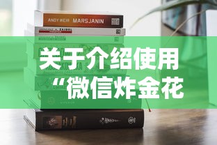 关于介绍使用“微信炸金花房卡怎么买”获取房卡教程 关于介绍使用“微信炸金花房卡怎么买”获取房卡教程