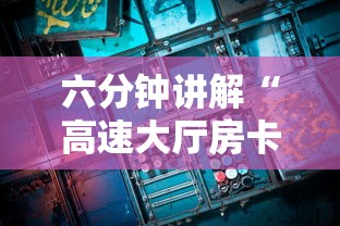 六分钟讲解“高速大厅房卡怎么买”获取房卡方式 六分钟讲解“高速大厅房卡怎么买”获取房卡方式
