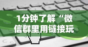 1分钟了解“微信群里用链接玩牛牛”获取房卡怎么购买教程 1分钟了解“微信群里用链接玩牛牛”获取房卡怎么购买教程