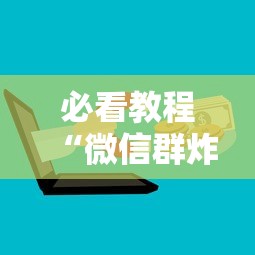 必看教程“微信群炸金花房卡如何购买”获取房卡教程 必看教程“微信群炸金花房卡如何购买”获取房卡教程