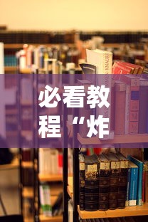 必看教程“炸金花房卡链接哪里有”链接教程 必看教程“炸金花房卡链接哪里有”链接教程