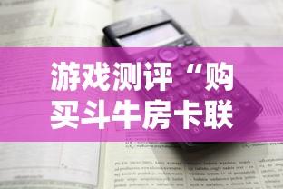 游戏测评“购买斗牛房卡联系方式”详细介绍房卡使用方式 游戏测评“购买斗牛房卡联系方式”详细介绍房卡使用方式