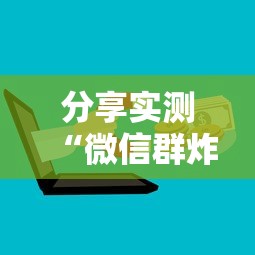 分享实测“微信群炸金花房卡如何购买”详细房卡怎么购买教程 分享实测“微信群炸金花房卡如何购买”详细房卡怎么购买教程