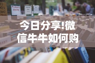 今日分享!微信牛牛如何购买房卡”获取房卡怎么购买教程 今日分享!微信牛牛如何购买房卡”获取房卡怎么购买教程