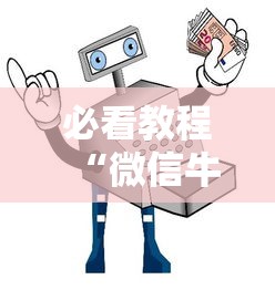 必看教程“微信牛牛如何购买房卡”详细房卡怎么购买教程 必看教程“微信牛牛如何购买房卡”详细房卡怎么购买教程