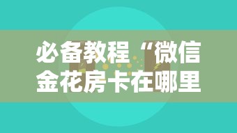 必备教程“微信金花房卡在哪里充”获取房卡方式 必备教程“微信金花房卡在哪里充”获取房卡方式