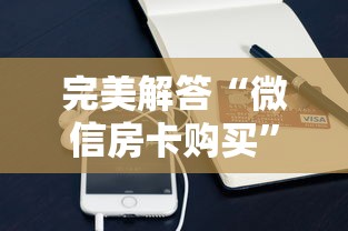 完美解答“微信房卡购买”详细房卡教程 完美解答“微信房卡购买”详细房卡教程