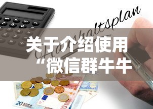 关于介绍使用“微信群牛牛房卡购买”详细房卡教程 关于介绍使用“微信群牛牛房卡购买”详细房卡教程