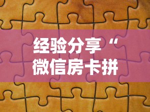 经验分享“微信房卡拼三张链接”详细房卡怎么购买方式 经验分享“微信房卡拼三张链接”详细房卡怎么购买方式