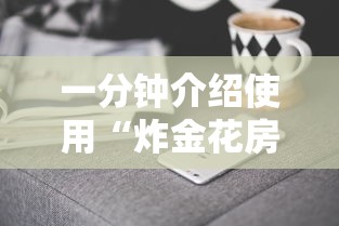 一分钟介绍使用“炸金花房卡链接哪里有”详细房卡怎么购买方式 一分钟介绍使用“炸金花房卡链接哪里有”详细房卡怎么购买方式