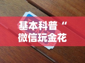 基本科普“微信玩金花链接在哪买”获取房卡方式 基本科普“微信玩金花链接在哪买”获取房卡方式