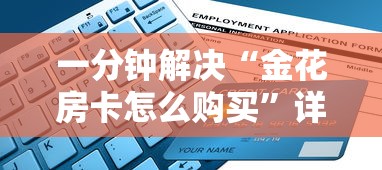 一分钟解决“金花房卡怎么购买”详细房卡怎么购买教程 一分钟解决“金花房卡怎么购买”详细房卡怎么购买教程