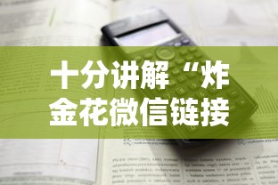 十分讲解“炸金花微信链接房卡”详细房卡怎么购买教程 十分讲解“炸金花微信链接房卡”详细房卡怎么购买教程