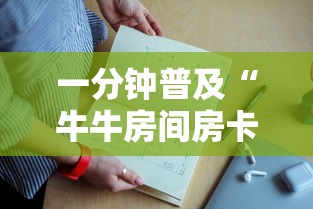 一分钟普及“牛牛房间房卡购买”详细房卡怎么购买教程 一分钟普及“牛牛房间房卡购买”详细房卡怎么购买教程
