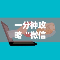 一分钟攻略“微信群金花链接房卡”获取 一分钟攻略“微信群金花链接房卡”获取
