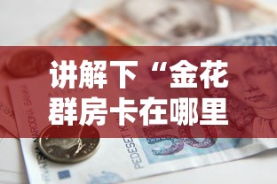 讲解下“金花群房卡在哪里买”详细房卡怎么购买教程 讲解下“金花群房卡在哪里买”详细房卡怎么购买教程