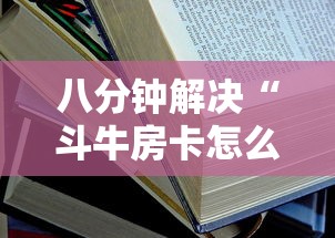 八分钟解决“斗牛房卡怎么弄”详细房卡怎么购买教程 八分钟解决“斗牛房卡怎么弄”详细房卡怎么购买教程