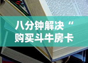 八分钟解决“购买斗牛房卡联系方式”获取房卡教程 八分钟解决“购买斗牛房卡联系方式”获取房卡教程