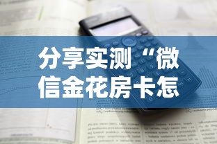 分享实测“微信金花房卡怎么卖”详细房卡怎么购买教程 分享实测“微信金花房卡怎么卖”详细房卡怎么购买教程