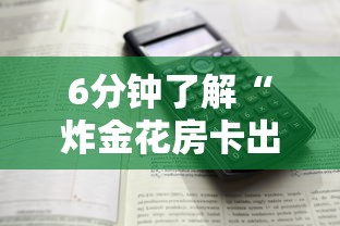 6分钟了解“炸金花房卡出售”详细介绍房卡使用方式 6分钟了解“炸金花房卡出售”详细介绍房卡使用方式