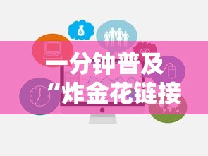 一分钟普及“炸金花链接房卡如何购买”获取 一分钟普及“炸金花链接房卡如何购买”获取
