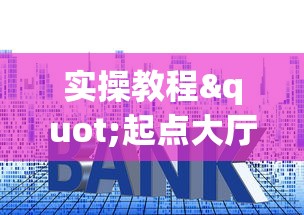 实操教程"起点大厅房卡怎么买”详细房卡怎么购买教程 实操教程"起点大厅房卡怎么买”详细房卡怎么购买教程