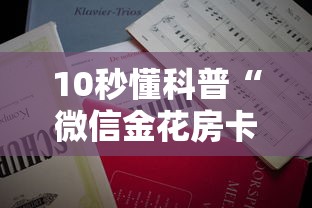 10秒懂科普“微信金花房卡购买”详细房卡怎么购买教程 10秒懂科普“微信金花房卡购买”详细房卡怎么购买教程