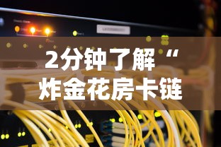 2分钟了解“炸金花房卡链接哪里有”详细介绍房卡使用方式 2分钟了解“炸金花房卡链接哪里有”详细介绍房卡使用方式