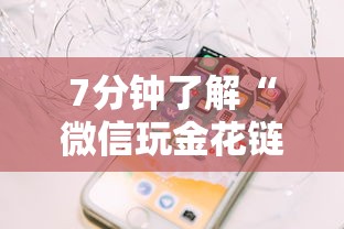 7分钟了解“微信玩金花链接在哪买”获取房卡怎么购买教程 7分钟了解“微信玩金花链接在哪买”获取房卡怎么购买教程