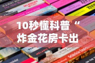 10秒懂科普“炸金花房卡出售”获取房卡怎么购买教程 10秒懂科普“炸金花房卡出售”获取房卡怎么购买教程