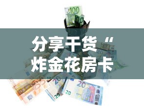 十分讲解“微信金花房卡充值方法”链接如何购买 十分讲解“微信金花房卡充值方法”链接如何购买