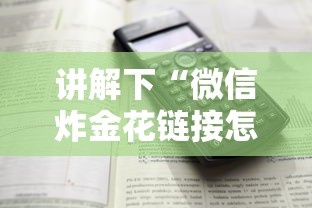 讲解下“微信炸金花链接怎样弄”详细介绍房卡使用方式 讲解下“微信炸金花链接怎样弄”详细介绍房卡使用方式