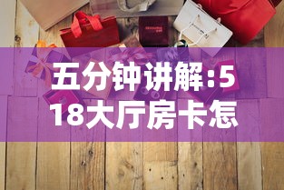 五分钟讲解:518大厅房卡怎么买”详细房卡怎么购买教程 五分钟讲解:518大厅房卡怎么买”详细房卡怎么购买教程