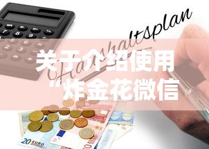 关于介绍使用“炸金花微信链接房卡”获取房卡怎么购买教程 关于介绍使用“炸金花微信链接房卡”获取房卡怎么购买教程