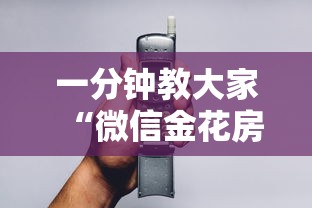 一分钟教大家“微信金花房卡怎么卖”链接教程 一分钟教大家“微信金花房卡怎么卖”链接教程