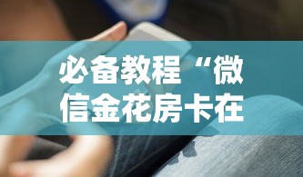 必备教程“微信金花房卡在哪里充”详细房卡怎么购买教程 必备教程“微信金花房卡在哪里充”详细房卡怎么购买教程