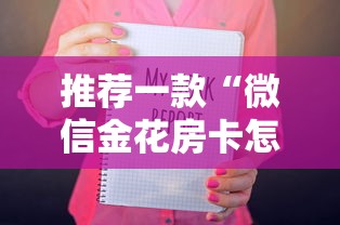 推荐一款“微信金花房卡怎么搞”详细房卡怎么购买教程推荐一款 推荐一款“微信金花房卡怎么搞”详细房卡怎么购买教程推荐一款