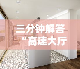 三分钟解答“高速大厅房卡怎么买”详细介绍房卡使用方式 三分钟解答“高速大厅房卡怎么买”详细介绍房卡使用方式