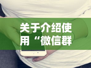 关于介绍使用“微信群金花房卡哪里买”获取房卡教程 关于介绍使用“微信群金花房卡哪里买”获取房卡教程