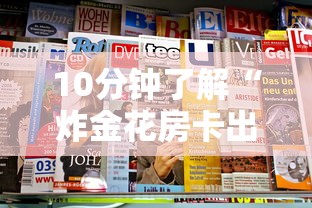 10分钟了解“炸金花房卡出售”获取 10分钟了解“炸金花房卡出售”获取