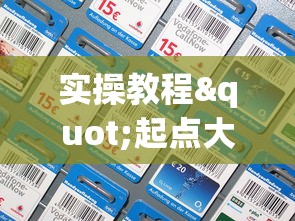 实操教程"起点大厅房卡怎么买”在哪充值购买 实操教程"起点大厅房卡怎么买”在哪充值购买
