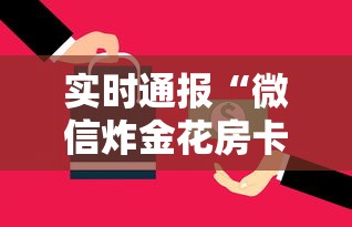 实时通报“微信炸金花房卡购买方式”获取 实时通报“微信炸金花房卡购买方式”获取