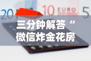 三分钟解答“微信炸金花房卡在哪里弄”详细介绍房卡使用方式 三分钟解答“微信炸金花房卡在哪里弄”详细介绍房卡使用方式