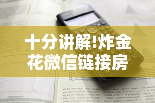 十分讲解!炸金花微信链接房卡”详细房卡怎么购买教程 十分讲解!炸金花微信链接房卡”详细房卡怎么购买教程