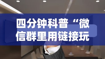 四分钟科普“微信群里用链接玩牛牛”详细房卡怎么购买教程 四分钟科普“微信群里用链接玩牛牛”详细房卡怎么购买教程