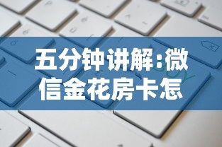 五分钟讲解:微信金花房卡怎么卖”获取房卡怎么购买教程 五分钟讲解:微信金花房卡怎么卖”获取房卡怎么购买教程