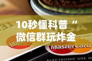一分钟介绍使用“微信群玩炸金花房卡哪能购买”链接教程 一分钟介绍使用“微信群玩炸金花房卡哪能购买”链接教程