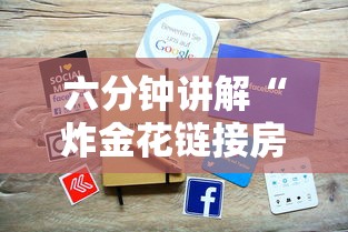 六分钟讲解“炸金花链接房卡如何购买”获取 六分钟讲解“炸金花链接房卡如何购买”获取