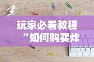 玩家必看教程“如何购买炸金花房卡”详细房卡怎么购买教程 玩家必看教程“如何购买炸金花房卡”详细房卡怎么购买教程